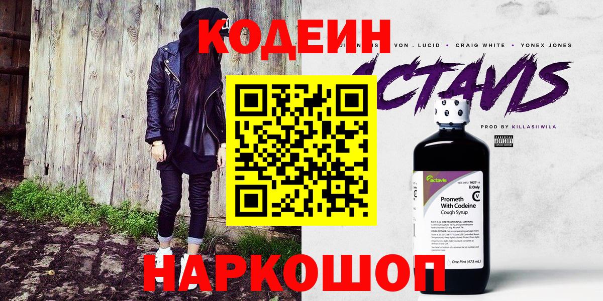 Codein напиток Lean (лин) Воркута